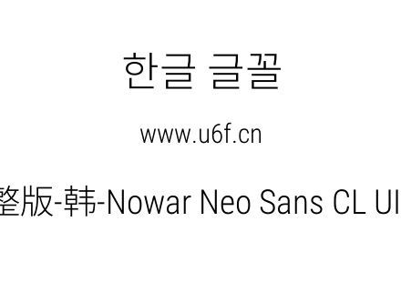 有爱新黑完整版-韩-Nowar Neo Sans CL UI C