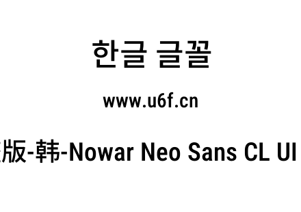 有爱新黑完整版-韩-Nowar Neo Sans CL UI C