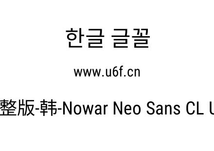有爱新黑完整版-韩-Nowar Neo Sans CL UI C