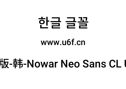 有爱新黑完整版-韩-Nowar Neo Sans CL UI M