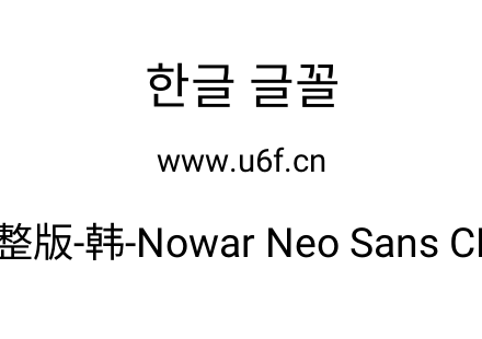有爱新黑完整版-韩-Nowar Neo Sans CL UI R