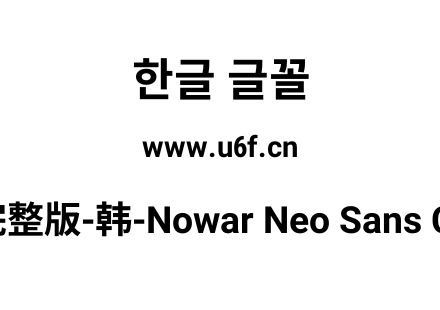 有爱新黑完整版-韩-Nowar Neo Sans CL Wc B