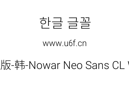 有爱新黑完整版-韩-Nowar Neo Sans CL Wc L
