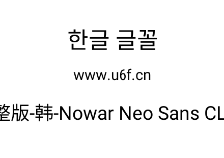 有爱新黑完整版-韩-Nowar Neo Sans CL Wc R