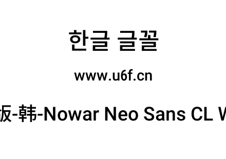 有爱新黑完整版-韩-Nowar Neo Sans CL Wc M