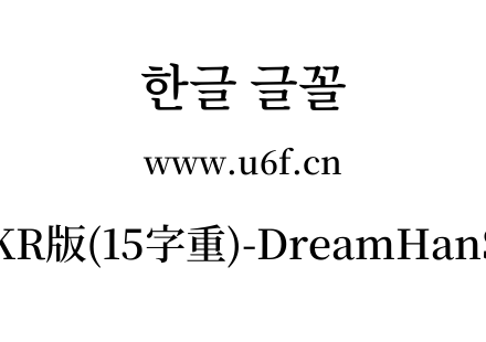 梦源宋体等比KR版(15字重)-DreamHanSerifEKR-E10.ttf下载