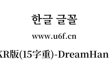 梦源宋体等比KR版(15字重)-DreamHanSerifEKR-E11.ttf下载