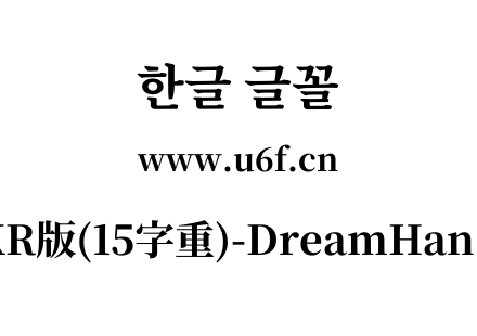 梦源宋体等比KR版(15字重)-DreamHanSerifEKR-E13.ttf下载