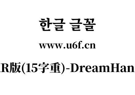梦源宋体等比KR版(15字重)-DreamHanSerifEKR-E15.ttf下载