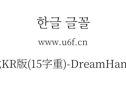 梦源宋体等比KR版(15字重)-DreamHanSerifEKR-E2.ttf下载