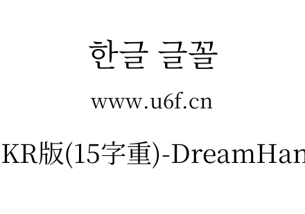 梦源宋体等比KR版(15字重)-DreamHanSerifEKR-E6.ttf下载