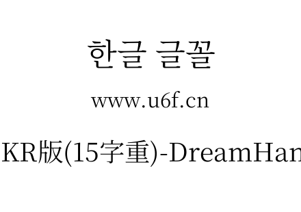 梦源宋体等比KR版(15字重)-DreamHanSerifEKR-E5.ttf下载