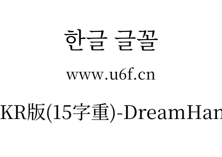 梦源宋体等比KR版(15字重)-DreamHanSerifEKR-E7.ttf下载
