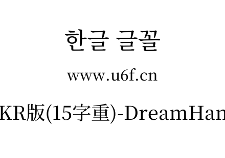 梦源宋体等比KR版(15字重)-DreamHanSerifEKR-E8.ttf下载