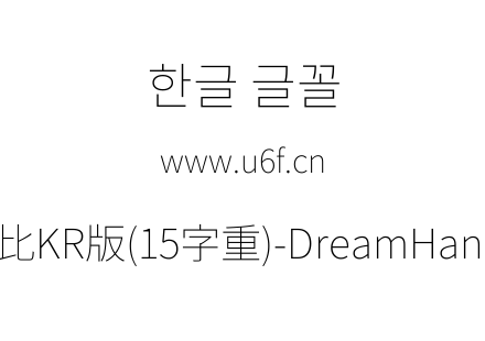 梦源黑体等比KR版(15字重)-DreamHanSansEKR-E1.ttf下载