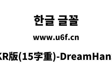 梦源黑体等比KR版(15字重)-DreamHanSansEKR