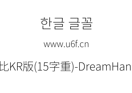 梦源黑体等比KR版(15字重)-DreamHanSansEKR-E2.ttf下载
