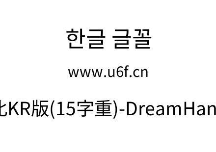 梦源黑体等比KR版(15字重)-DreamHanSansEKR-E6.ttf下载