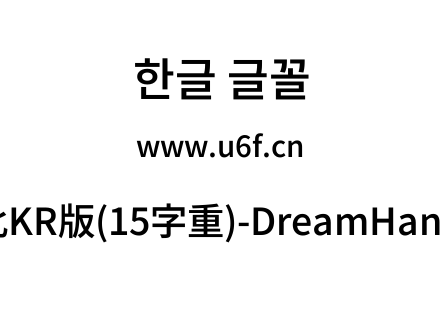 梦源黑体等比KR版(15字重)-DreamHanSansEKR-E9.ttf下载