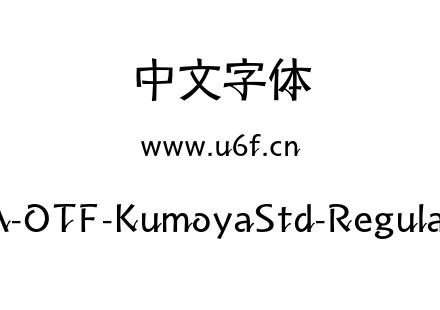 字体-A-OTF-KumoyaStd-Regular.OTF下载