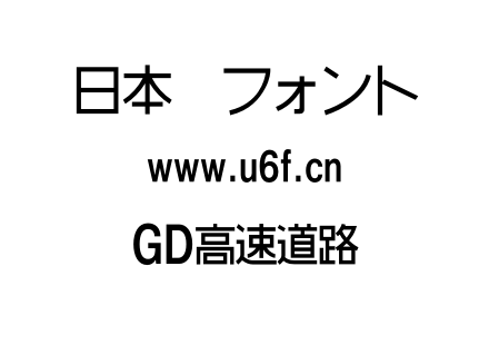 GD高速道路.OTF下载