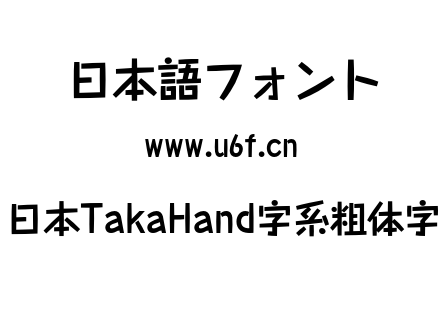 日本TakaHand字系粗体字.OTF下载