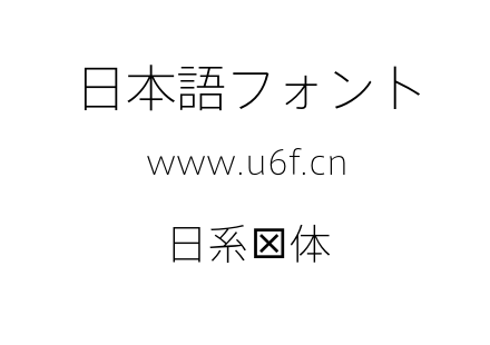 日系线体.OTF下载