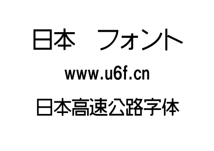日本高速公路字体.otf下载