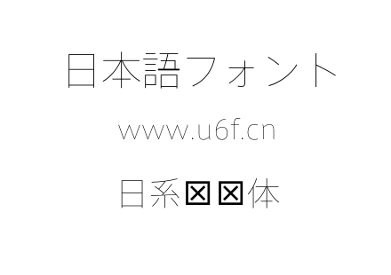 日系细线体.OTF下载