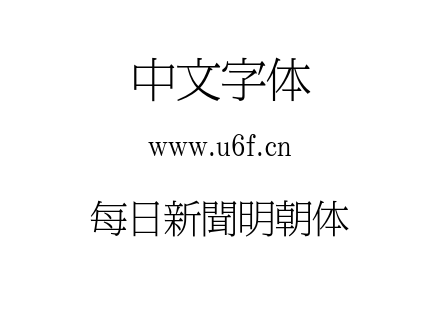 字体-每日新聞明朝体.OTF