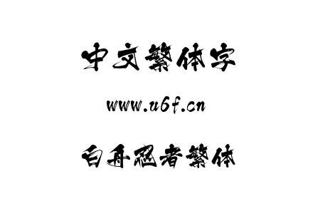 OTF字体-白舟忍者繁体.OTF