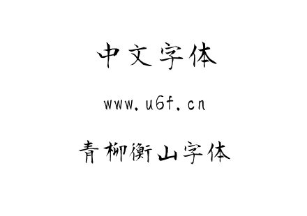 字体-青柳衡山字体.OTF下载