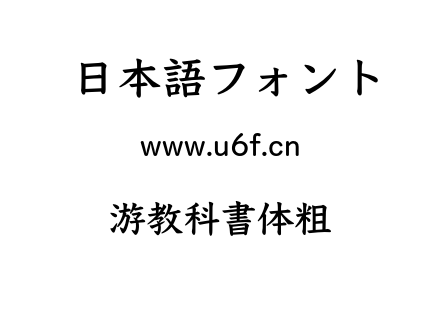 游教科書体粗.OTF下载