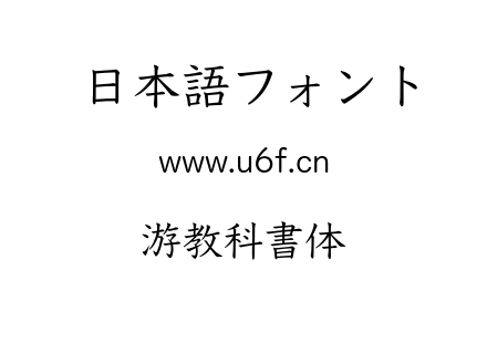 游教科書体.OTF下载