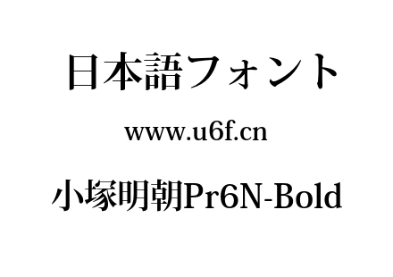 小塚明朝Pr6N-Bold.OTF下载