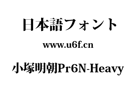 小塚明朝Pr6N-Heavy.OTF下载