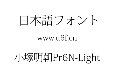 小塚明朝Pr6N-Light.OTF下载