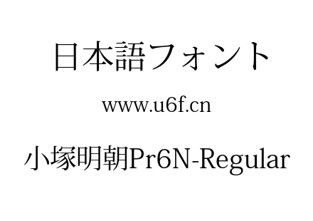 小塚明朝Pr6N-Regular.OTF下载