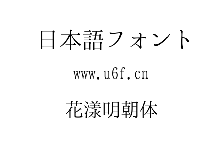花漾明朝体.OTF下载