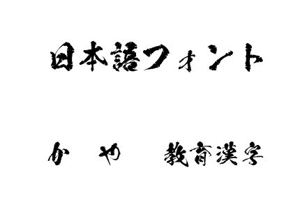 かぐやOTF教育漢字.otf下载