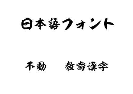 不動OTF教育漢字.otf下载