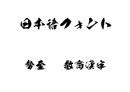 勢至OTF教育漢字.otf下载