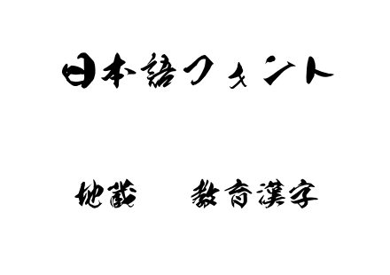 地蔵OTF教育漢字.otf下载