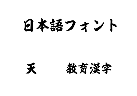 天龍OTF教育漢字.otf下载