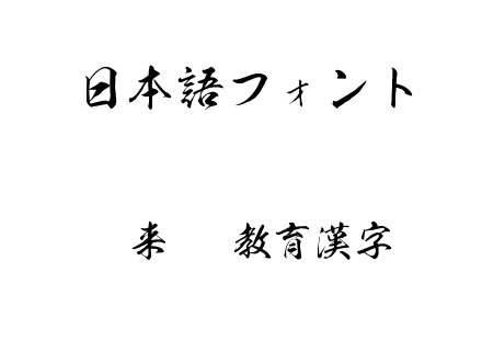 如来OTF教育漢字.otf 如来OTF教育漢字.otf