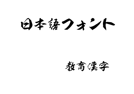 孔雀OTF教育漢字.otf下载