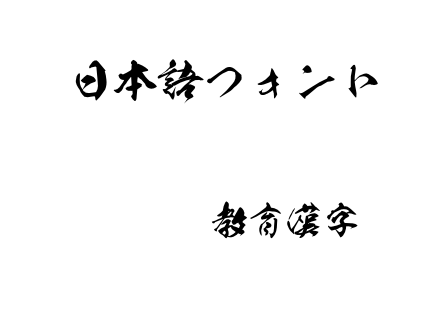 弥勒OTF教育漢字.otf下载