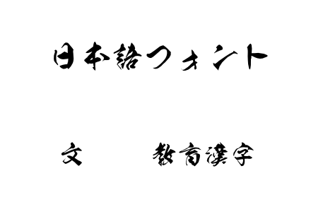 文殊OTF教育漢字.otf下载