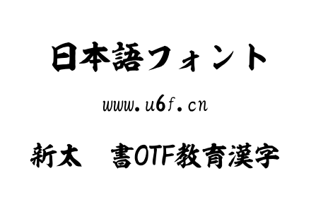 新太楷書OTF教育漢字.otf下载