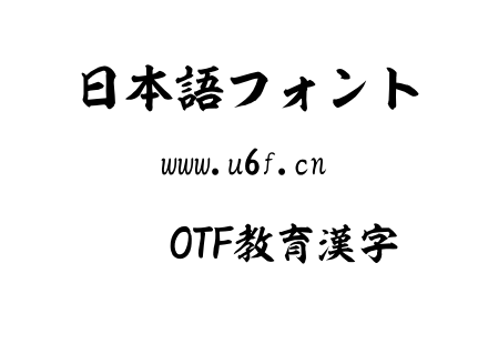 昇龍OTF教育漢字.otf下载